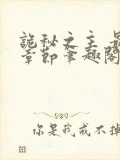 诡秘之主 最新章节笔趣阁