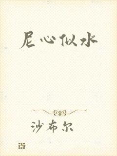 尼心似水