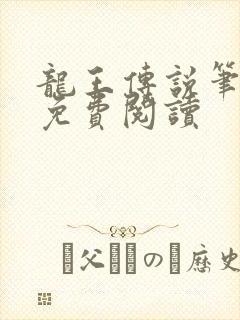 龙王传说笔趣阁免费阅读