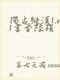 独占糙汉1.v1书香陆强