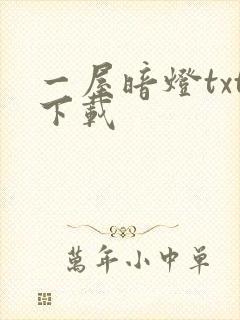 一屋暗灯txt下载封面