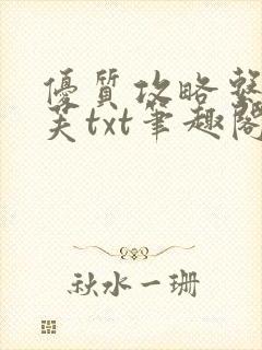 优质攻略系统沈芙txt笔趣阁封面