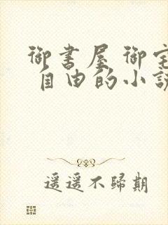 御书屋 御宅屋 自由的小说阅读网