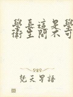 学长这是学校的卫生间不可以