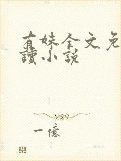 有姝全文免费阅读小说