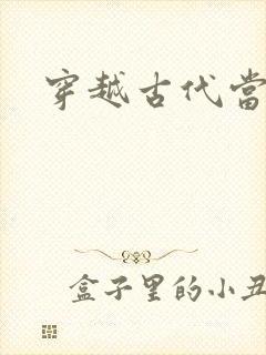 穿越古代当太子封面