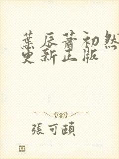 叶辰萧初然最快更新正版