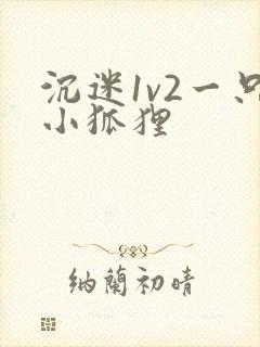 沉迷1v2一只小狐狸