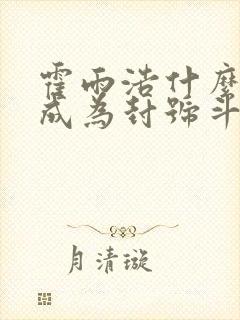 霍雨浩什么时候成为封号斗罗