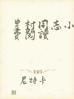 农村同志小说免费阅读