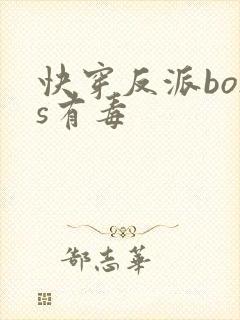 快穿反派boss有毒