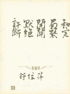 许默开局和父母断绝关系完整版