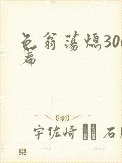 色翁荡熄300篇