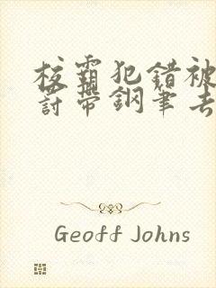 校霸犯错被学霸罚带钢笔去上课