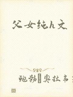 父女纯h文