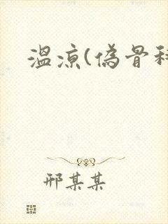 温凉(伪骨科)