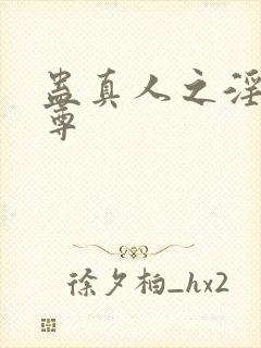 蛊真人之淫邪魔尊