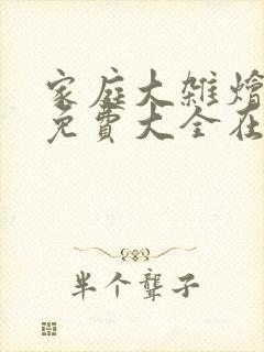 家庭大杂烩小说免费大全在线阅读