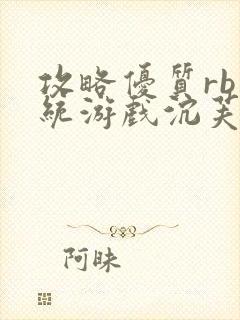 攻略优质rb系统游戏沉芙李立远封面