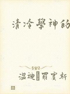 清冷学神的沦陷