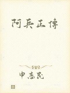阿兵正传