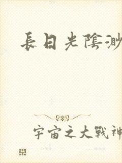 长日光阴渺渺