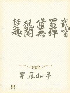 楚枫修罗武神笔趣阁无弹窗封面