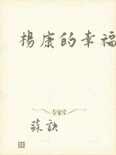 杨康的幸福生活封面