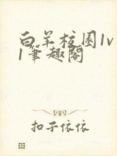 白羊校园1v 1笔趣阁封面