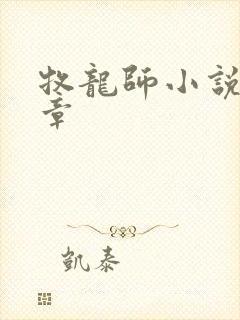 牧龙师小说最新章