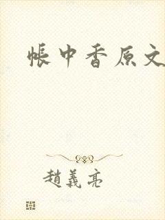 帐中香原文