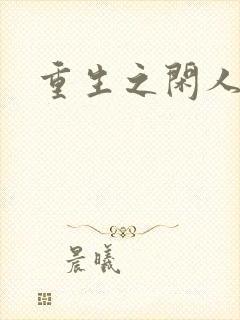 重生之闲人