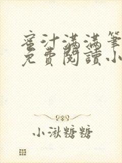 蜜汁满满笔趣阁免费阅读小说封面