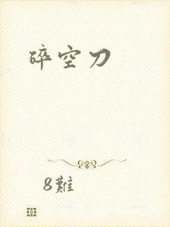 碎空刀