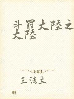 斗罗大陆之五行大陆