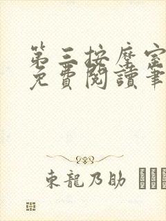 第三按摩室小说免费阅读笔趣阁