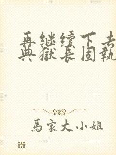 再继续下去不行典狱长固执漫画