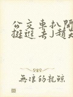 公交车扒开稚嫩挺进去J赵知梨封面