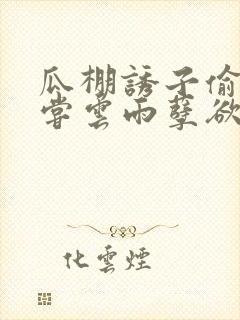 瓜棚诱子偷伦初尝云雨孽欲情缘封面