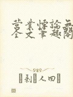 营业悖论无删减全文笔趣阁封面