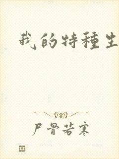 我的特种生涯