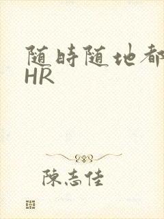 随时随地都能干HR