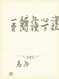 一骗丹心漫画免费阅读下拉式漫画