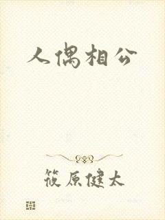 人偶相公
