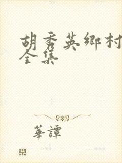 胡秀英乡村小说全集