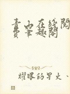 青山在线阅读免费笔趣阁