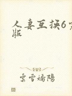 人妻互换6完整版