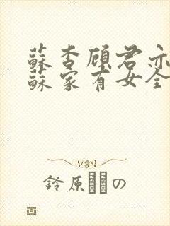 苏杳顾君亦小说苏家有女全文免费