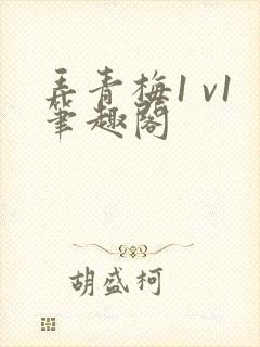 弄青梅1 v1笔趣阁