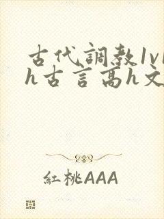 古代调教1v1h古言高h文